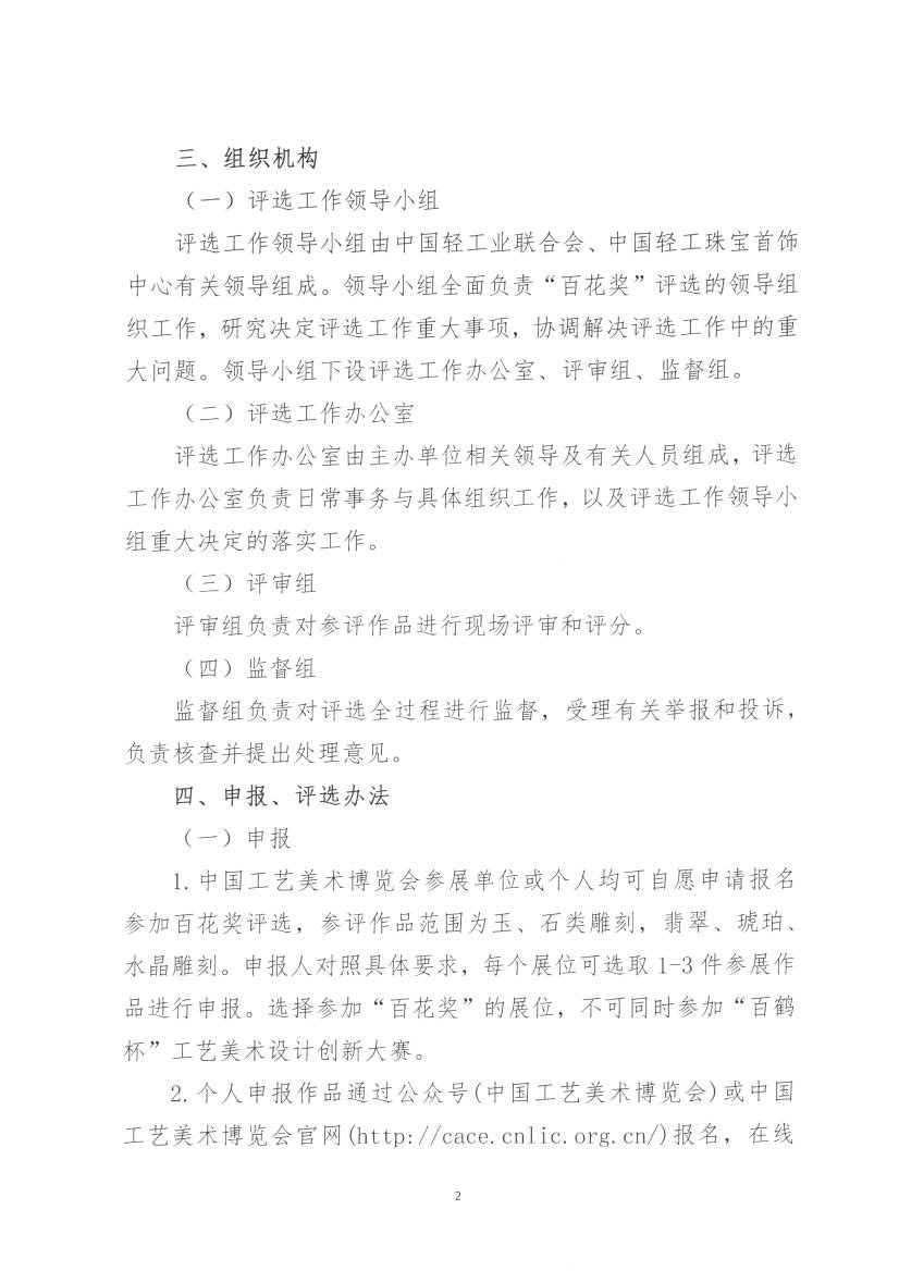 192号 关于举办2021年中国首饰玉器”百花奖“评选活动的通知_2.jpg